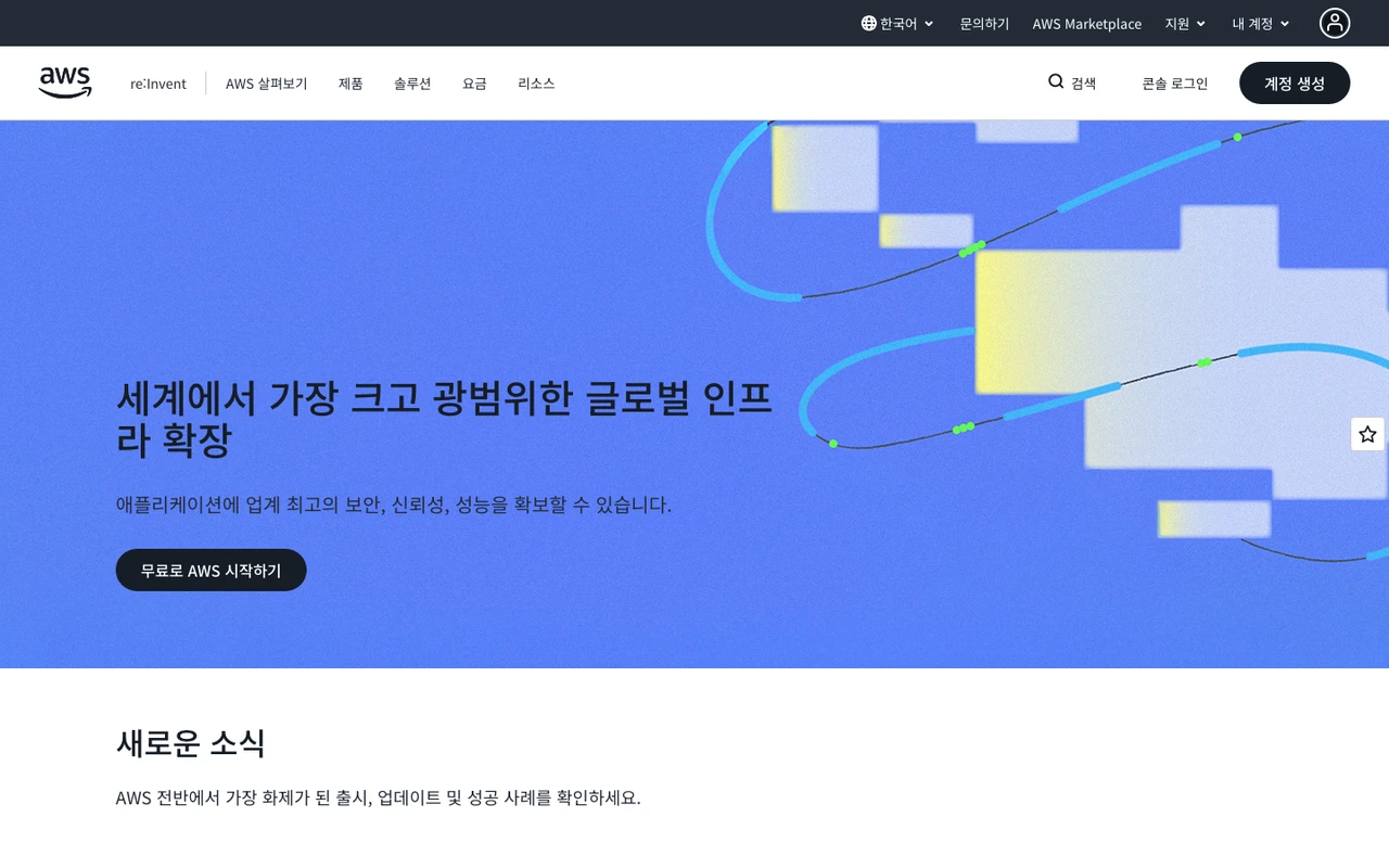 Amazon Web Services (AWS) 스크린샷 4