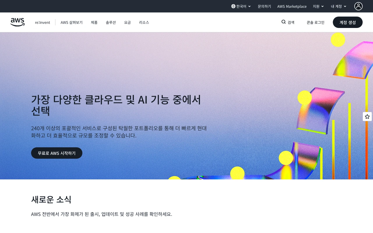 Amazon Web Services (AWS) 스크린샷 1