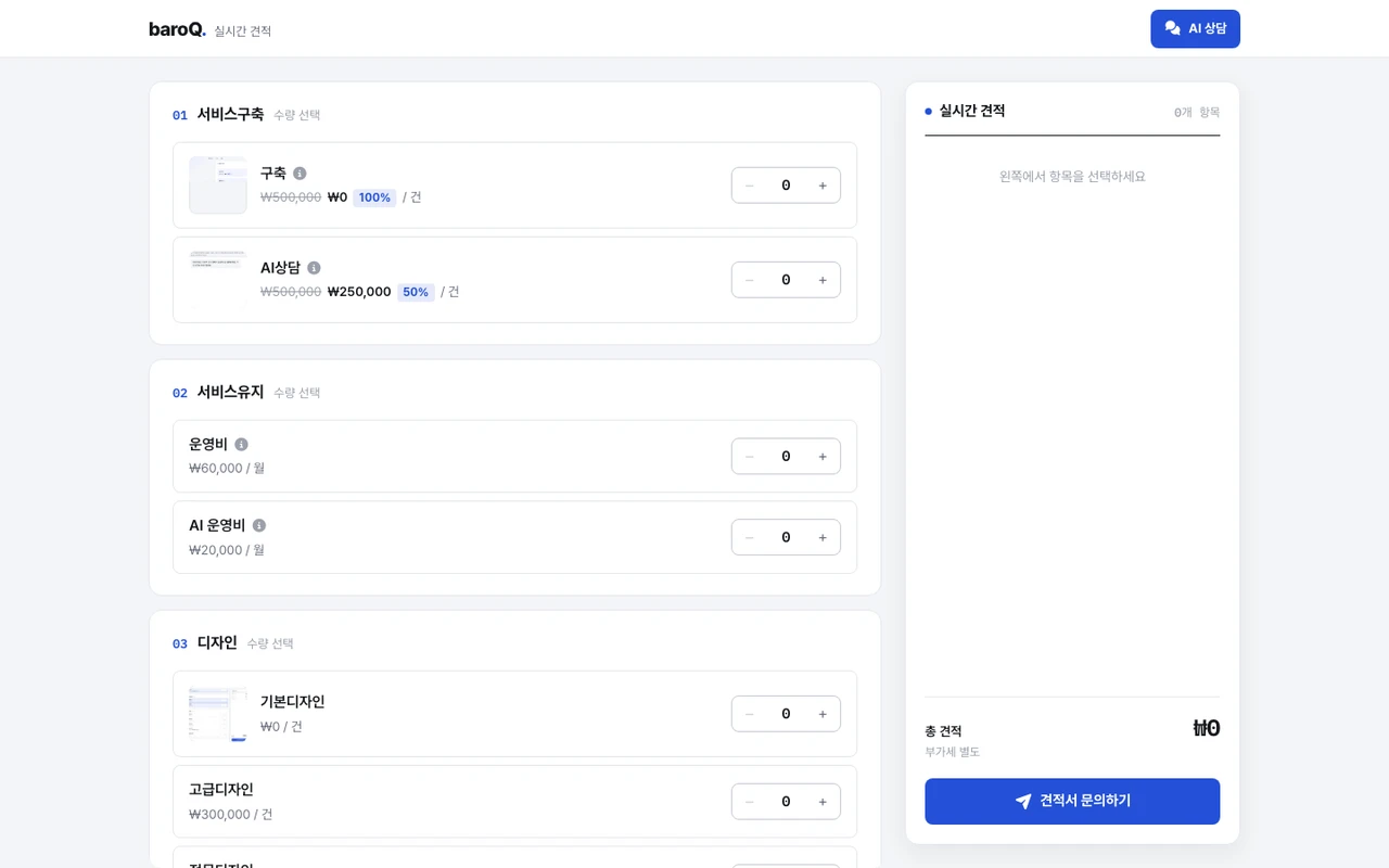 baroQ 실시간 견적 — 항목 선택과 합계 패널