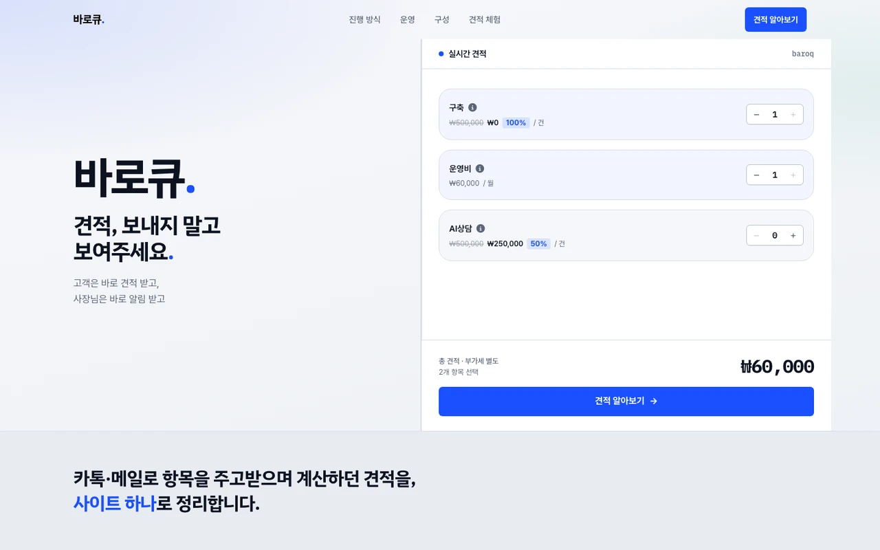 바로큐 랜딩 — 슬로건과 실시간 견적 카드