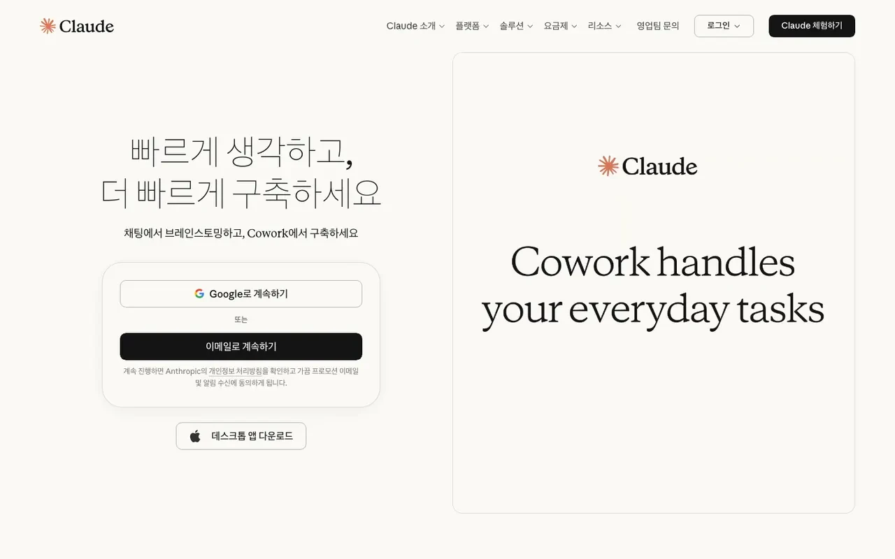 Claude 랜딩 페이지 &mdash; Google 로그인과 이메일 가입으로 간편 시작