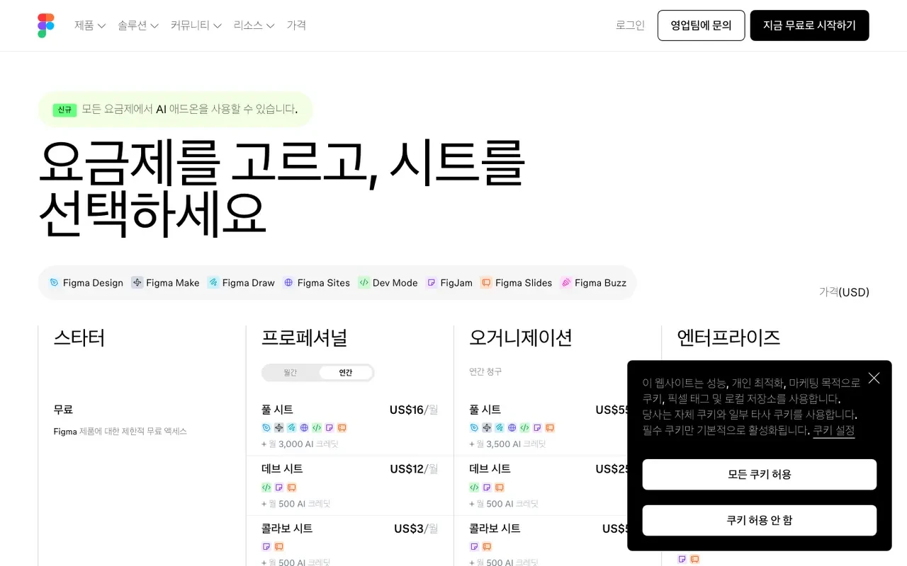 Figma 가격 페이지 &mdash; Starter, Professional, Organization, Enterprise 4개 요금제를 한국어로 제공