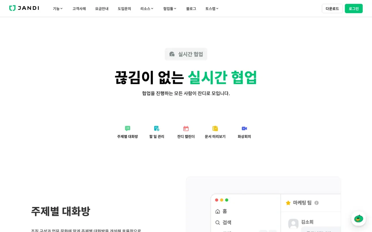 잔디(JANDI) 스크린샷 3