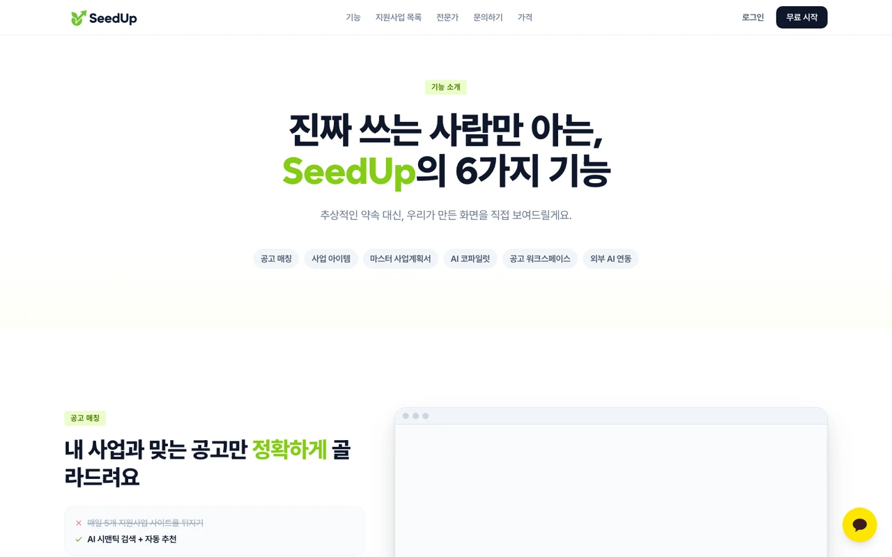 SeedUp 스크린샷 4