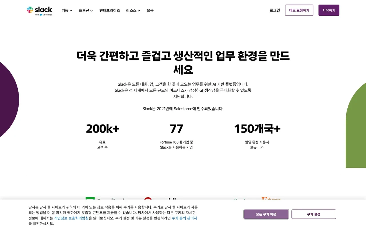 Slack 홈페이지 &mdash; 200K+ 유료 고객사, 포춘 100 중 77곳, 150개국 사용 통계