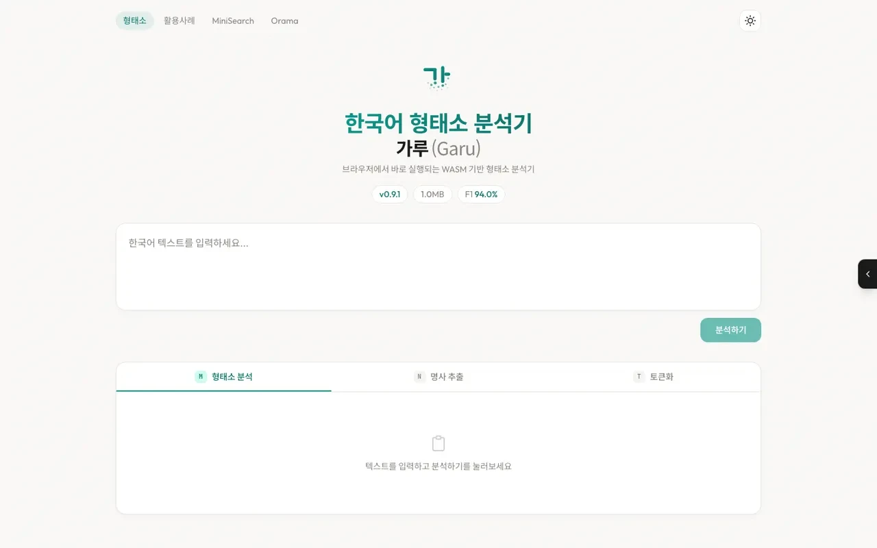 한국어 형태소 분석기 가루(Garu) 스크린샷 1