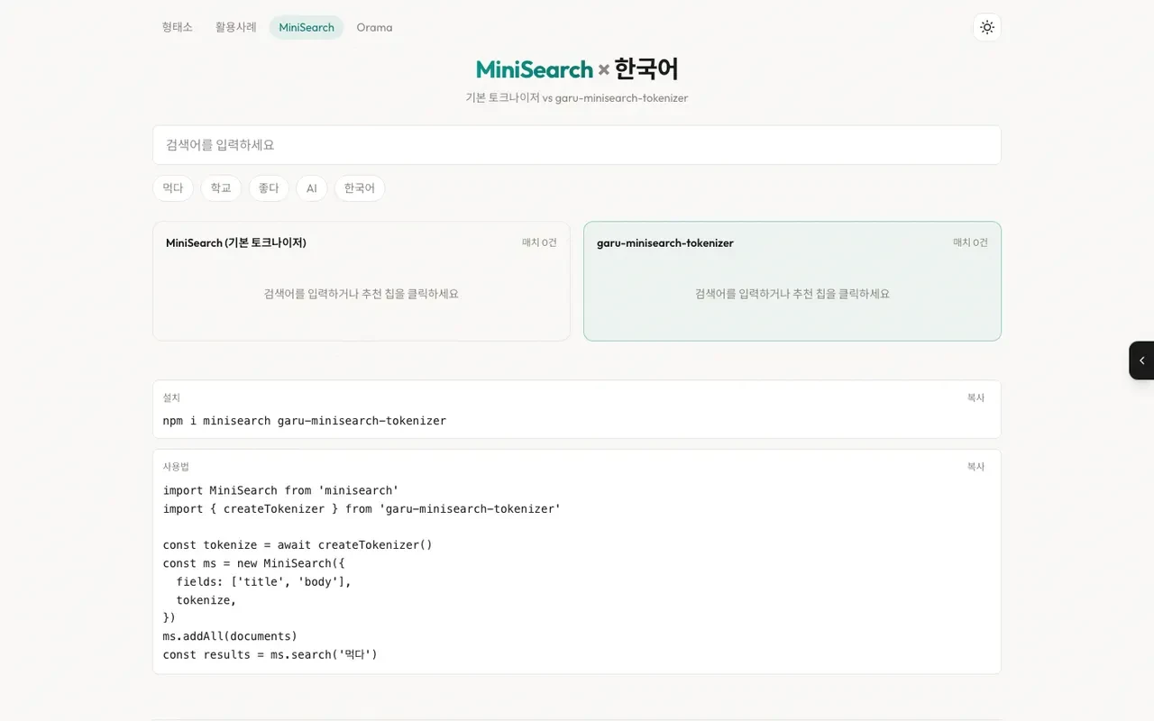 한국어 형태소 분석기 가루(Garu) 스크린샷 3